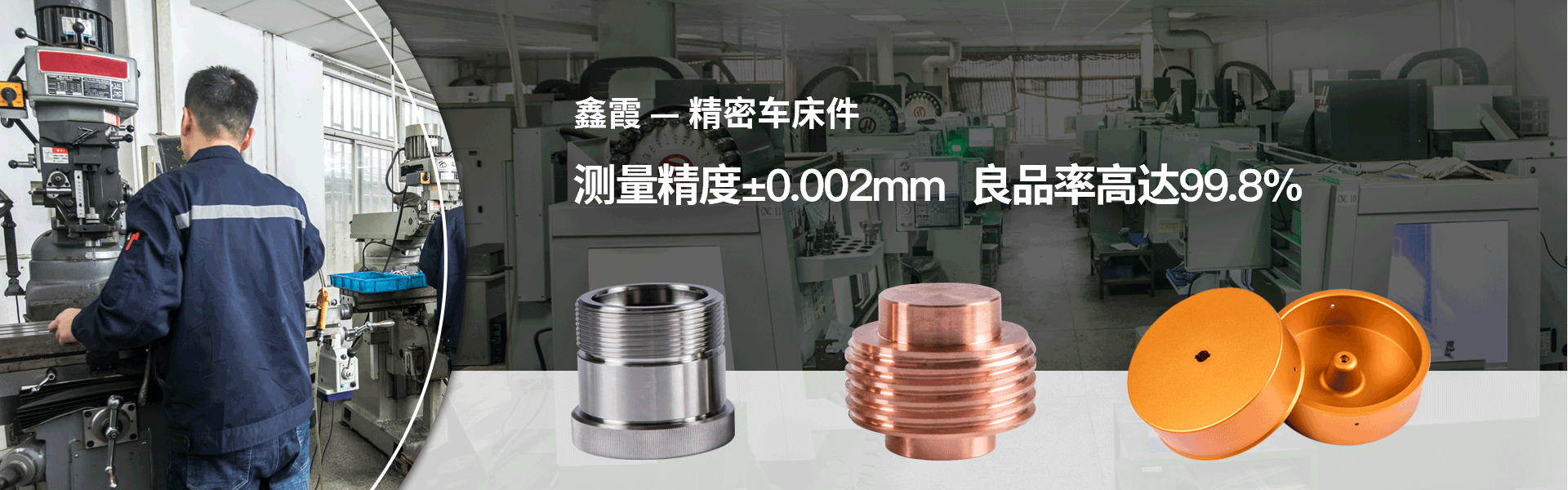 鑫霞精密機(jī)械banner 鑫霞精密機(jī)械banner