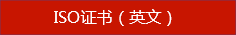 ISO證書(shū)（英文）