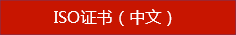 ISO證書(shū)（中文）