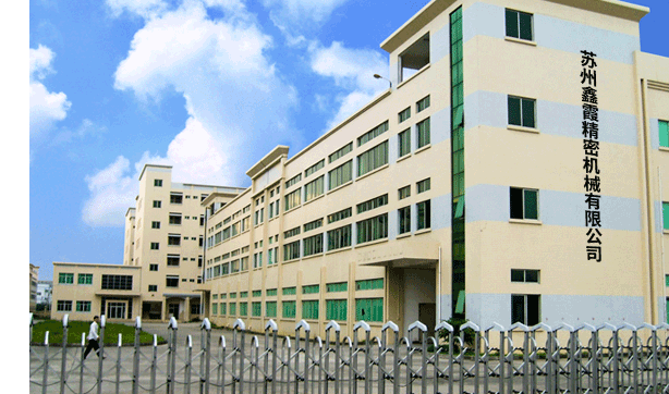 蘇州鑫霞精密機(jī)械有限公司 蘇州鑫霞精密機(jī)械有限公司